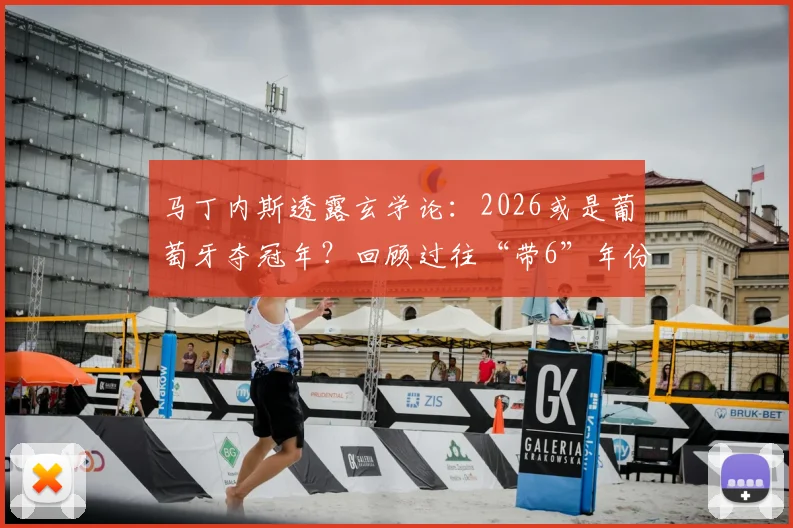 马丁内斯透露玄学论：2026或是葡萄牙夺冠年？回顾过往“带6”年份战绩