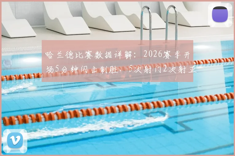 哈兰德比赛数据详解：2026赛季开场5分钟闪击制胜，5次射门2次射正展现高效终结能力