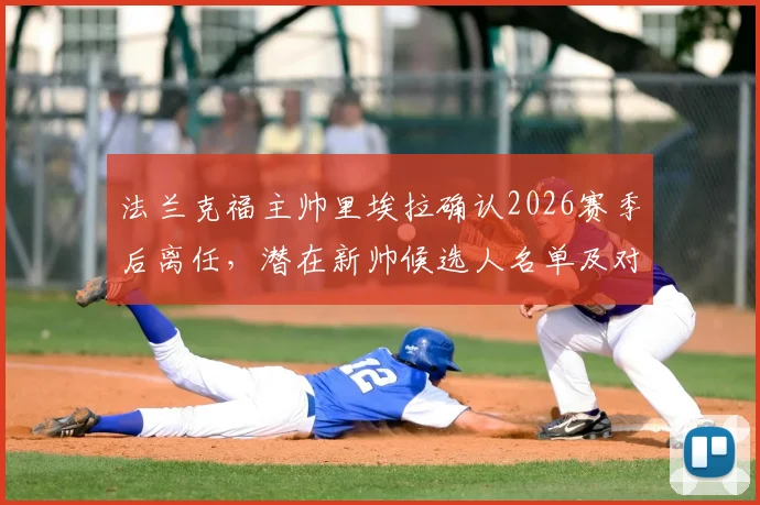 法兰克福主帅里埃拉确认2026赛季后离任，潜在新帅候选人名单及对球队战术体系影响深度分析