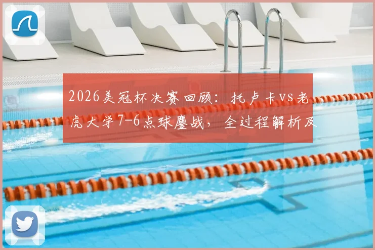 2026美冠杯决赛回顾:托卢卡vs老虎大学7-6点球鏖战,全过程解析及冠军分量解读