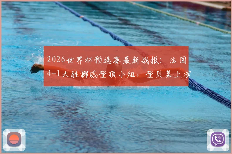 2026世界杯预选赛最新战报：法国4-1大胜挪威登顶小组，登贝莱上演帽子戏法，哈兰德缺席引热议