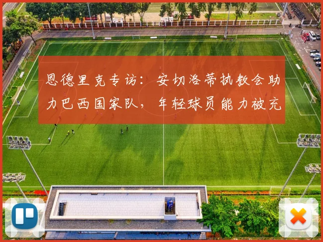 恩德里克专访：安切洛蒂执教会助力巴西国家队，年轻球员能力被充分了解