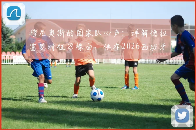 穆尼奥斯的国家队心声：详解德拉富恩特征召缘由，他在2026西班牙队中的定位与价值